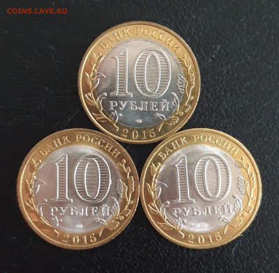 10 рублей 2015 г. 70 лет ПОБЕДЫ. КОМПЛЕКТ 3шт. Н2 До 18.10. - 20231012_190945.JPG