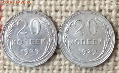 20 копеек 1929г  2шт   до 15.10.23гг - IMG_4869.JPG