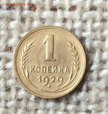 1копейка 1929г  до 15.10.23гг - IMG_4833.JPG