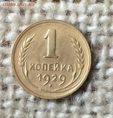 1копейка 1929г  до 15.10.23гг - IMG_4832.JPG