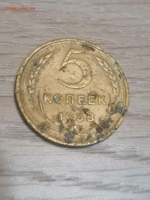5 копеек 1938 г. До 15.10 - IMG_20231012_211122