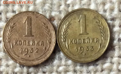 1 копейка 1932 и 1933г ло 15.10.23г - IMG_4863.JPG