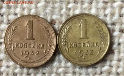1 копейка 1932 и 1933г ло 15.10.23г - IMG_4862.JPG