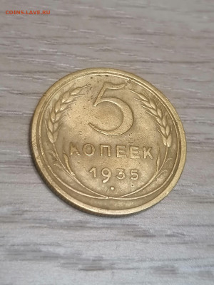 5 копеек 1935  г. до 15.10 - IMG_20231012_211152