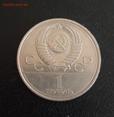 1 рубль 1977 год. ОЛИМПИАДА 80. ЭМБЛЕМА. До 18.10. - 20231012_191533.JPG