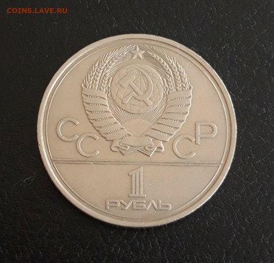 1 рубль 1977 год. ОЛИМПИАДА 80. ЭМБЛЕМА. До 18.10. - 20231012_191529.JPG