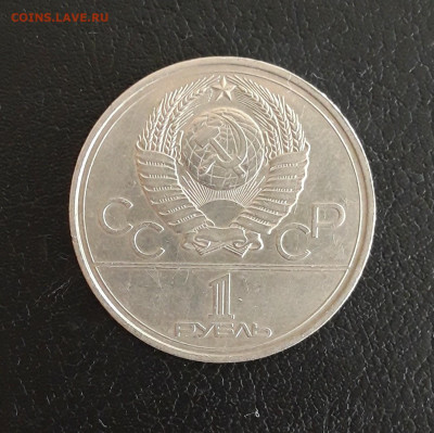 1 рубль 1977 год. ОЛИМПИАДА 80. ЭМБЛЕМА. До 18.10. - 20231012_191525.JPG