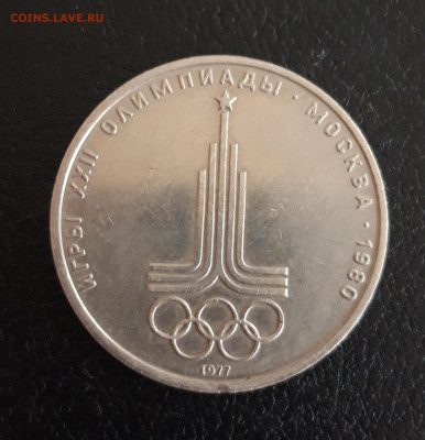 1 рубль 1977 год. ОЛИМПИАДА 80. ЭМБЛЕМА. До 18.10. - 20231012_191521.JPG