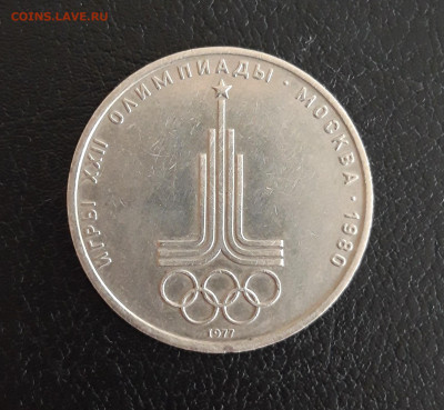 1 рубль 1977 год. ОЛИМПИАДА 80. ЭМБЛЕМА. До 18.10. - 20231012_191512.JPG