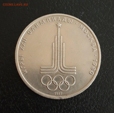 1 рубль 1977 год. ОЛИМПИАДА 80. ЭМБЛЕМА. До 18.10. - 20231012_191517.JPG