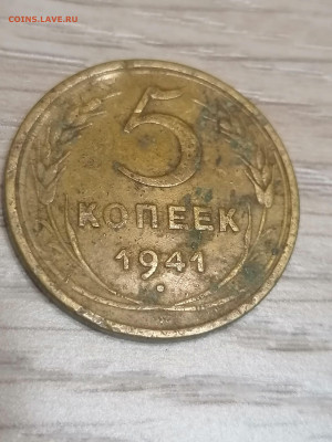 5 копеек 1941 г. До 15.10. - IMG_20231012_211218