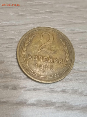 2 копейки 1933 г до 15.10 - IMG_20231012_211246