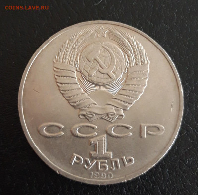 1 рубль 1990 г. ЧАЙКОВСКИЙ. До 18.10. - 20231012_194912.JPG