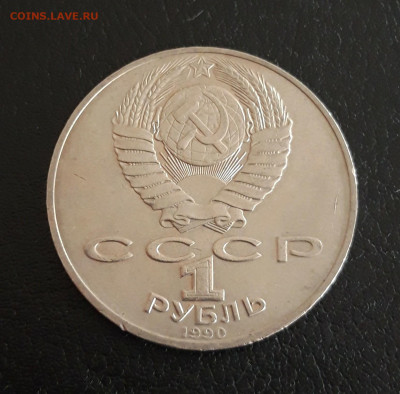 1 рубль 1990 г. ЧАЙКОВСКИЙ. До 18.10. - 20231012_194907.JPG