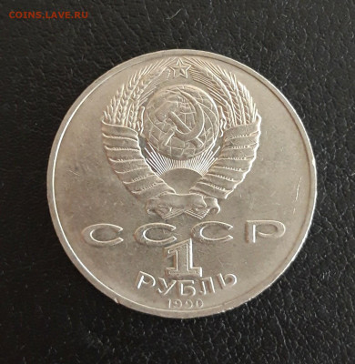 1 рубль 1990 г. ЧАЙКОВСКИЙ. До 18.10. - 20231012_194903.JPG