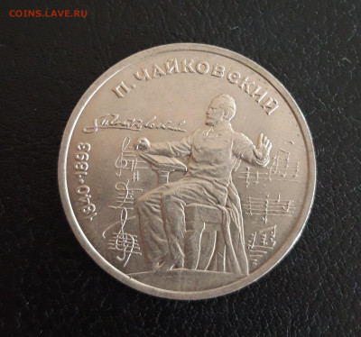 1 рубль 1990 г. ЧАЙКОВСКИЙ. До 18.10. - 20231012_194859.JPG