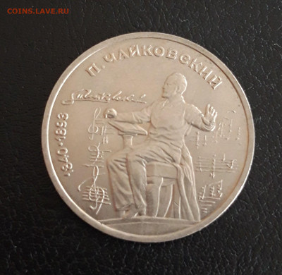 1 рубль 1990 г. ЧАЙКОВСКИЙ. До 18.10. - 20231012_194855.JPG