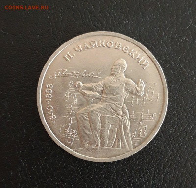 1 рубль 1990 г. ЧАЙКОВСКИЙ. До 18.10. - 20231012_194851.JPG