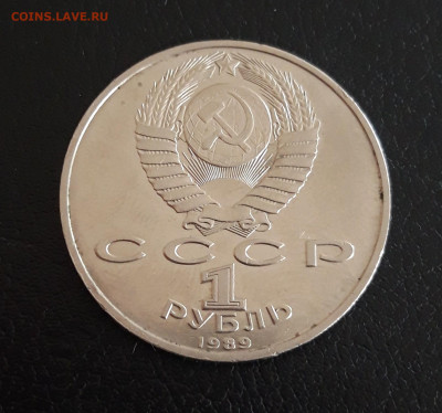 1 рубль 1989 г. ХАМЗА НИЯЗИ. До 18.10 - 20231012_193811.JPG