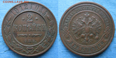 2 копейки 1912 спб до 18-10-23 в 22:00 - Россия 2 копейки 1912 спб    206-ак12-4578-1