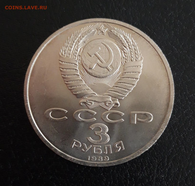 3 рубля 1989 год. ЗЕМЛЕТРЯСЕНИЕ В АРМЕНИИ. До 18.10. - 20231012_123543.JPG