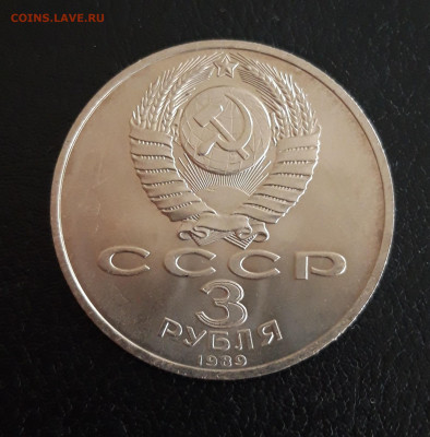 3 рубля 1989 год. ЗЕМЛЕТРЯСЕНИЕ В АРМЕНИИ. До 18.10. - 20231012_123539.JPG