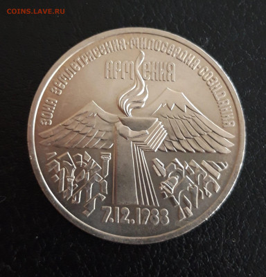 3 рубля 1989 год. ЗЕМЛЕТРЯСЕНИЕ В АРМЕНИИ. До 18.10. - 20231012_123530.JPG