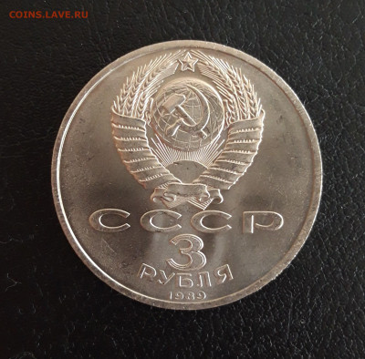 3 рубля 1989 год. ЗЕМЛЕТРЯСЕНИЕ В АРМЕНИИ. До 18.10. - 20231012_123534.JPG