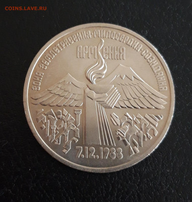3 рубля 1989 год. ЗЕМЛЕТРЯСЕНИЕ В АРМЕНИИ. До 18.10. - 20231012_123525.JPG