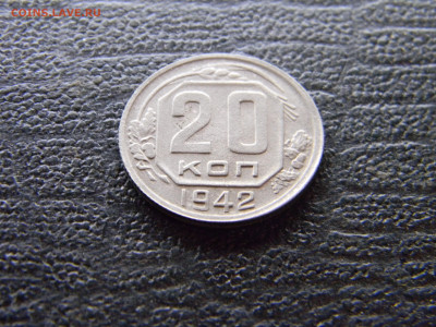 20 копеек 1942  до 15.10 в 22.00 по Москве - Изображение 9702