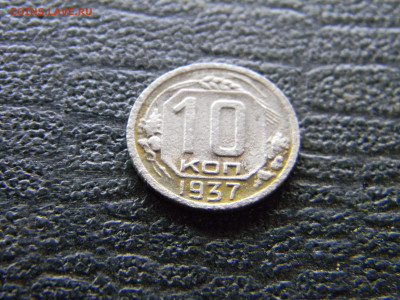 10 копеек 1937 до  15.10 в 22.00 по Москве - Изображение 9707