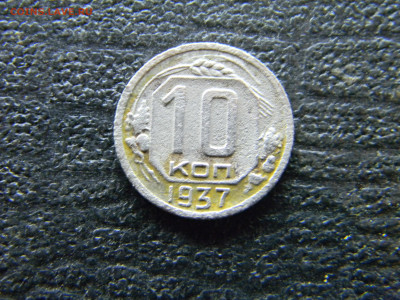10 копеек 1937 до  15.10 в 22.00 по Москве - Изображение 9706