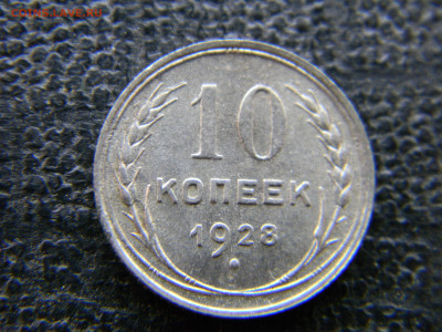 10 копеек 1928 до  15.10 в 22.00 по Москве - Изображение 9672