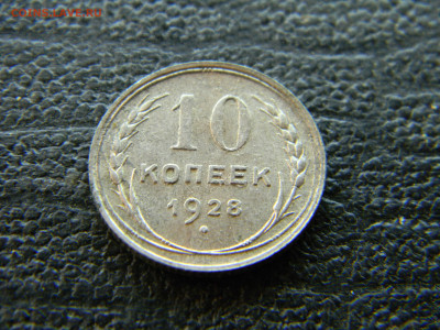 10 копеек 1928 до  15.10 в 22.00 по Москве - Изображение 9669