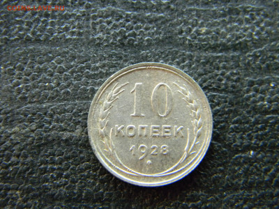 10 копеек 1928 до  15.10 в 22.00 по Москве - Изображение 9668