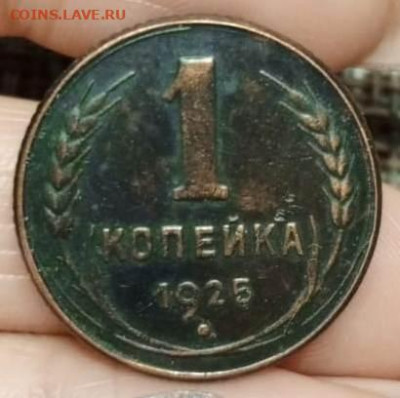 Копейка 1925 г.-пределение подлинности! - IMG-20231013-WA0000