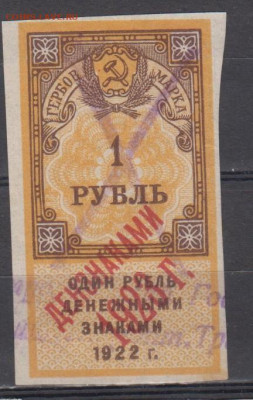 СССР 1923 1 рубль (гербовая марка -2 выпуск) до 18 10 - 316