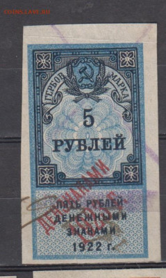 СССР 1923 5 рублей (гербовая марка -2 выпуск) до 18 10 - 317