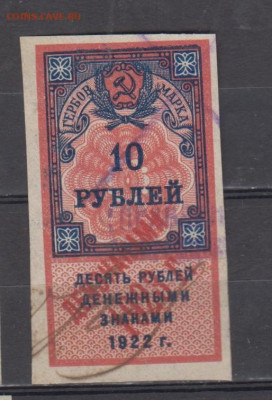 СССР 1923 10 рублей (гербовая марка -2 выпуск) до 18 10 - 318