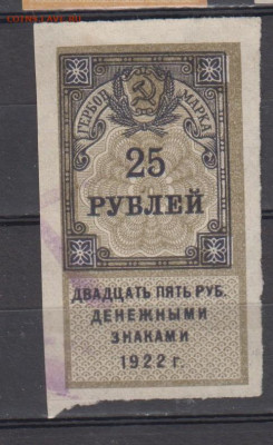 СССР 1922  25 рублей (гербовая марка -1 выпуск) до 18 10 - 319