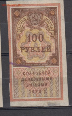 СССР 1922  100 рублей (гербовая марка -1 выпуск) до 18 10 - 321