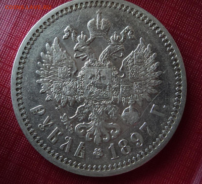 Рубль 1897г.АГ - DSC09216.JPG