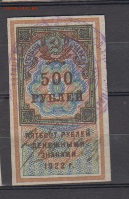 СССР 1922  500 рублей (гербовая марка -1 выпуск) до 18 10 - 322
