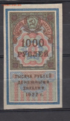 СССР 1922  1000 рублей (гербовая марка -1 выпуск) до 18 10 - 323