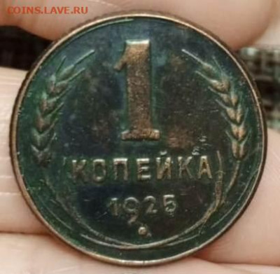 Копейка 1925 г.-пределение подлинности! - IMG-20231013-WA0000