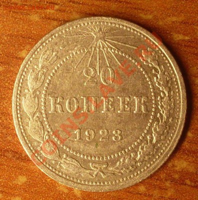 20 коп. 1923 г.  до 23-50МСК  04.01.12 - SDC10222.JPG
