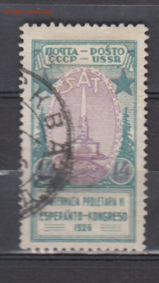СССР 1926 эсперанто 1м 14к до 18 10 - 3