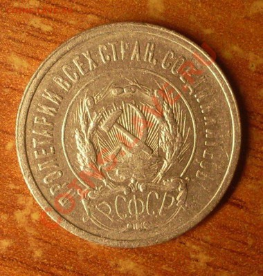 20 коп. 1923 г.  до 23-50МСК  04.01.12 - SDC10223.JPG