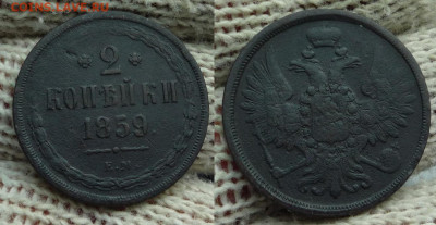2 копейки 1859 до 18.10.23 - 2 коп 1859
