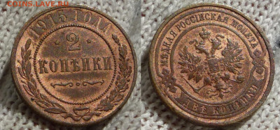 2 копейки 1915 1 копейка 1914 1916 до 18.10.23 22-00 мск - 2 коп 19151